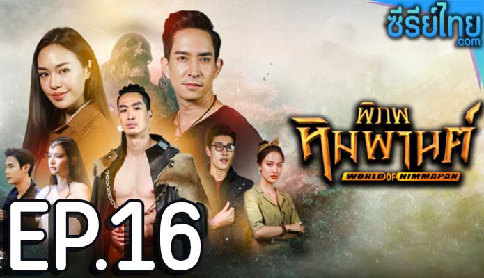 พิภพหิมพานต์ ตอน 16