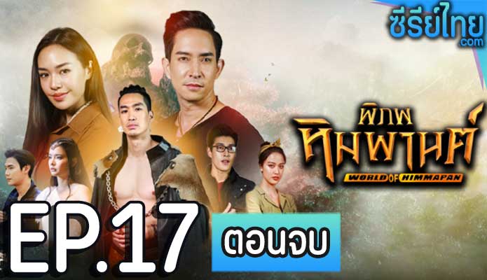 พิภพหิมพานต์ ตอน 17 (ตอนจบ)