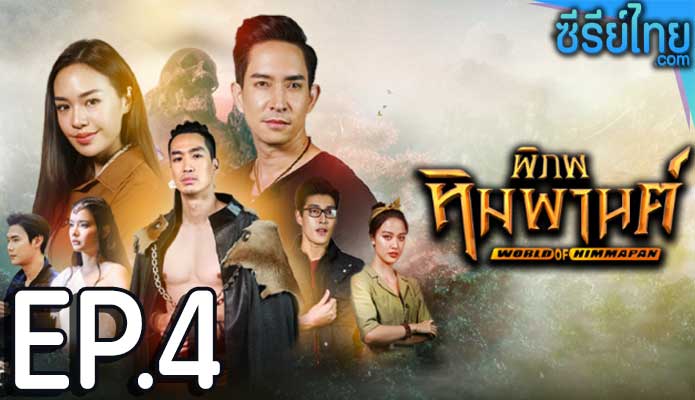 พิภพหิมพานต์ ตอน 4