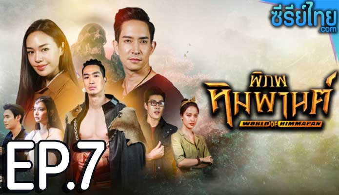 พิภพหิมพานต์ ตอน 7