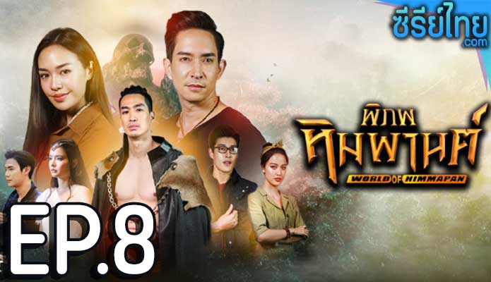 พิภพหิมพานต์ ตอน 8