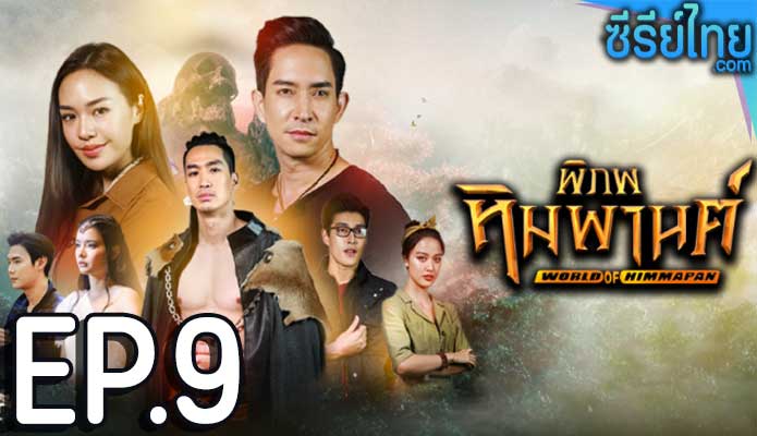 พิภพหิมพานต์ ตอน 9