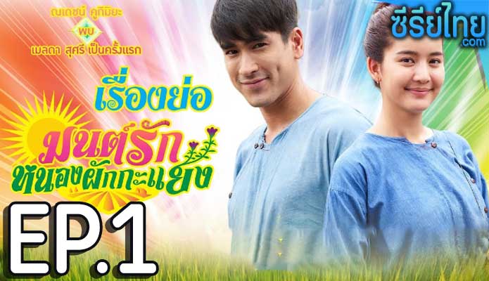 มนต์รักหนองผักกะแยง ตอน 1