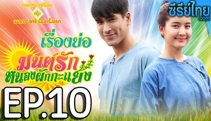 มนต์รักหนองผักกะแยง ตอน 10