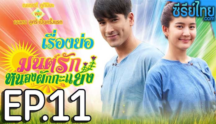 มนต์รักหนองผักกะแยง ตอน 11