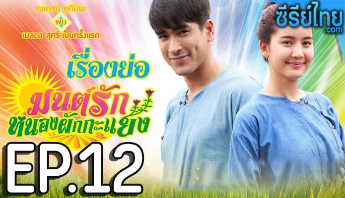 มนต์รักหนองผักกะแยง ตอน 12