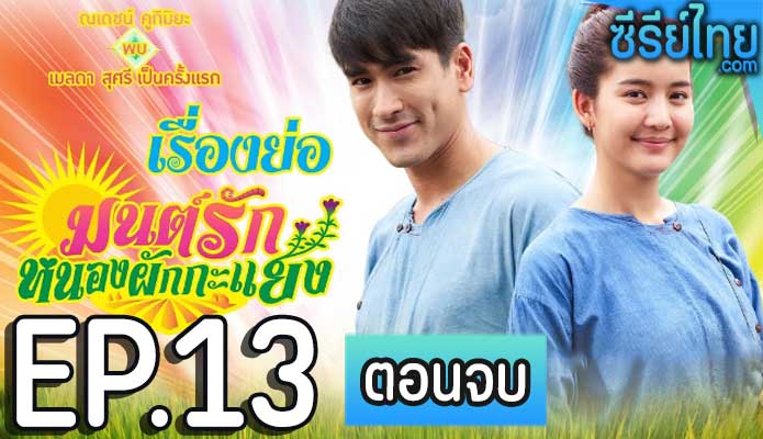 มนต์รักหนองผักกะแยง ตอน 13 (ตอนจบ)