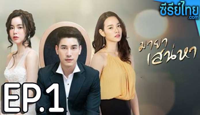 มายาเสน่หา ตอน 1