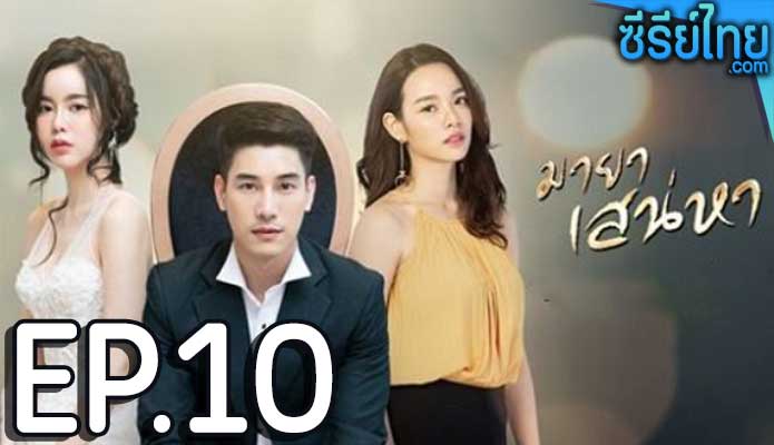 มายาเสน่หา ตอน 10