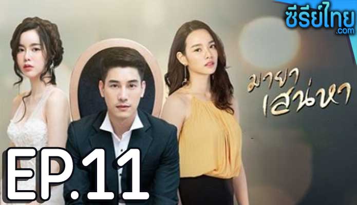 มายาเสน่หา ตอน 11