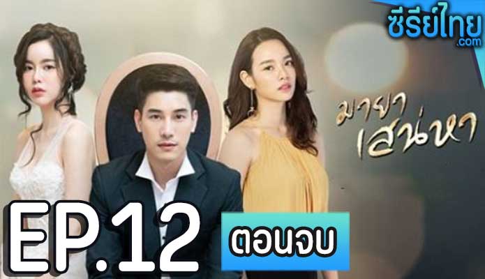 มายาเสน่หา ตอน 12 (ตอนจบ)