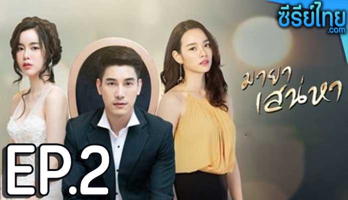 มายาเสน่หา ตอน 2