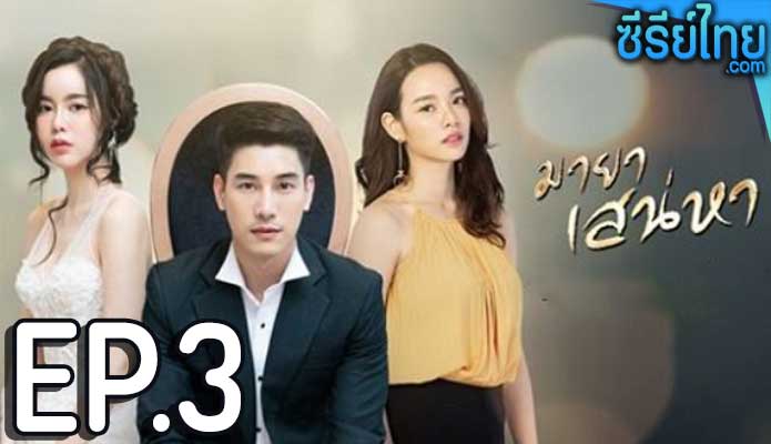 มายาเสน่หา ตอน 3