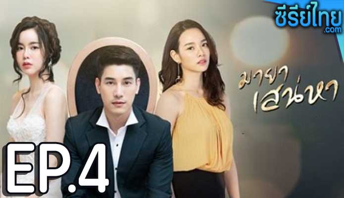 มายาเสน่หา ตอน 4