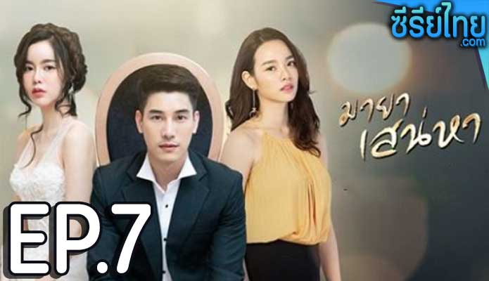 มายาเสน่หา ตอน 7