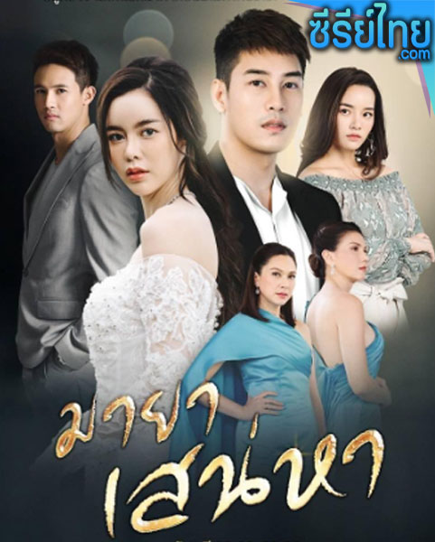 มายาเสน่หา ตอนที่ 1-12