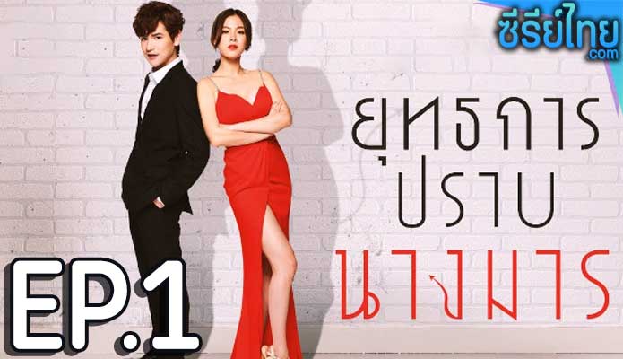 ยุทธการปราบนางมาร ตอน 1