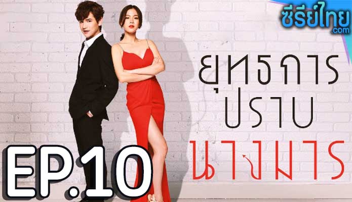 ยุทธการปราบนางมาร ตอน 10