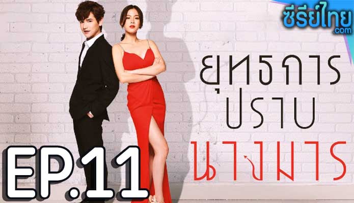 ยุทธการปราบนางมาร ตอน 11