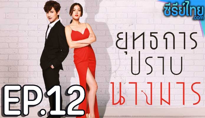 ยุทธการปราบนางมาร ตอน 12