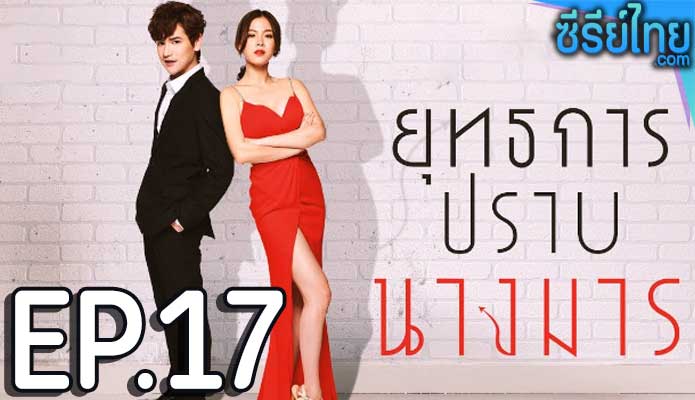 ยุทธการปราบนางมาร ตอน 17