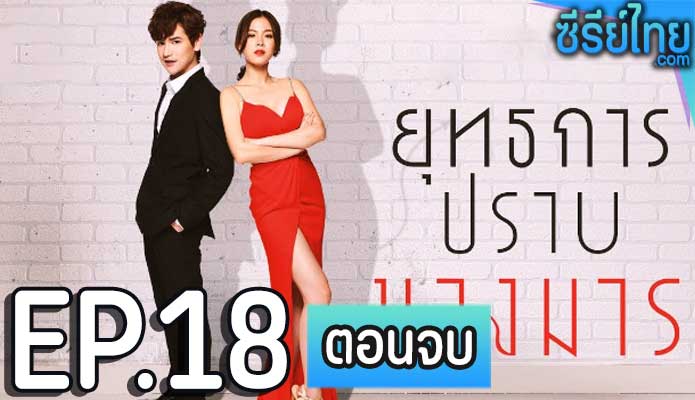 ยุทธการปราบนางมาร ตอน 18 (ตอนจบ)