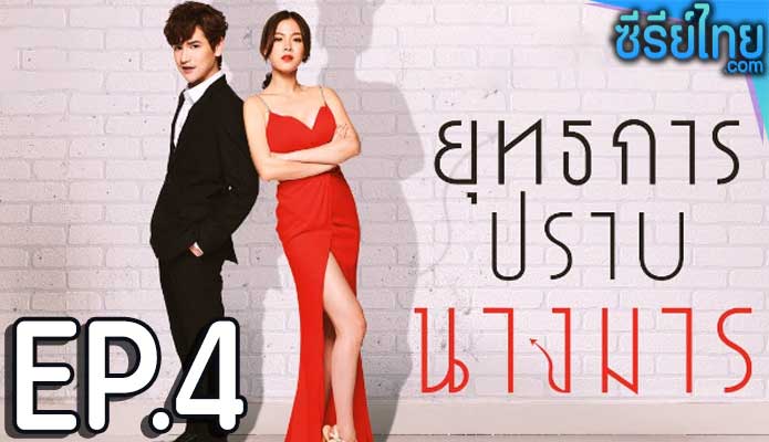 ยุทธการปราบนางมาร ตอน 4