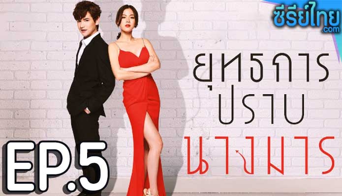 ยุทธการปราบนางมาร ตอน 5