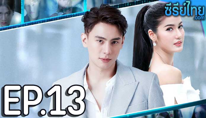 รหัสริษยา ตอน 13