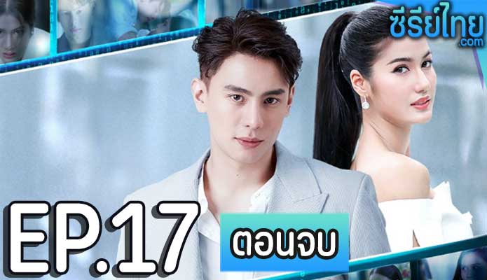 รหัสริษยา ตอน 17 (ตอนจบ)