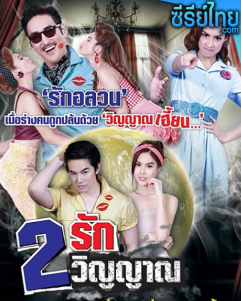 2 รัก 2 วิญญาณ ตอนที่ 1-11