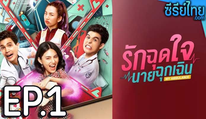 รักฉุดใจนายฉุกเฉิน ตอน 1