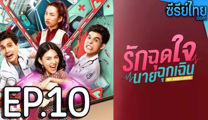 รักฉุดใจนายฉุกเฉิน ตอน 10