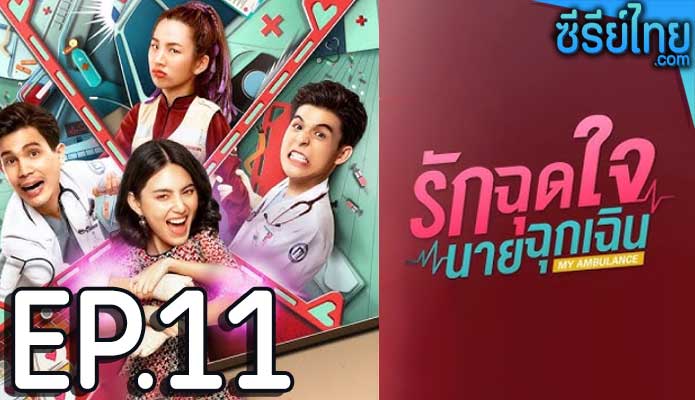 รักฉุดใจนายฉุกเฉิน ตอน 11