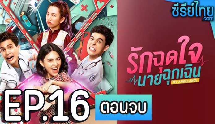 รักฉุดใจนายฉุกเฉิน ตอน 16 (ตอนจบ)