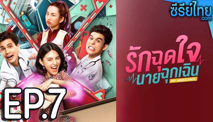 รักฉุดใจนายฉุกเฉิน ตอน 7