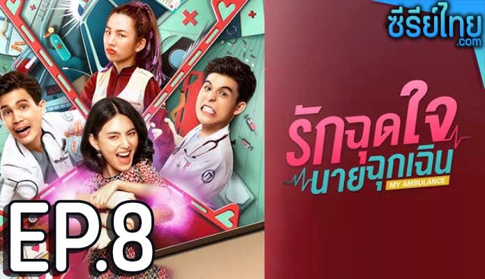 รักฉุดใจนายฉุกเฉิน ตอน 8