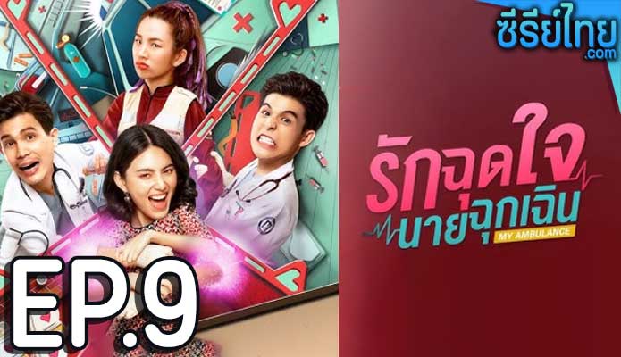 รักฉุดใจนายฉุกเฉิน ตอน 9