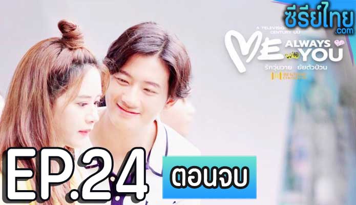 รักวุ่นวาย ยัยตัวป่วน ตอน 24 (ตอนจบ)