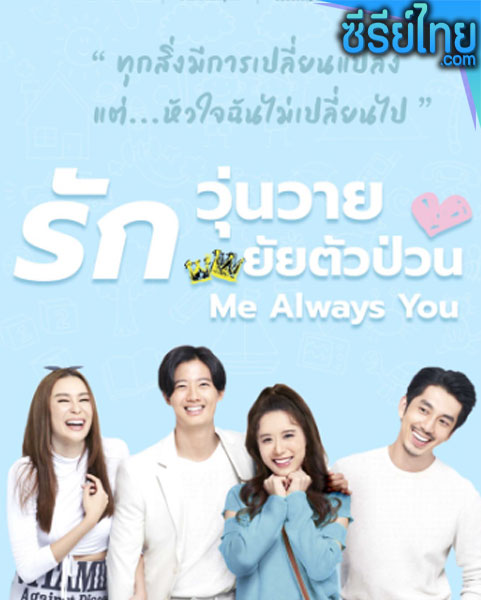 รักวุ่นวาย ยัยตัวป่วน ตอนที่ 1-24