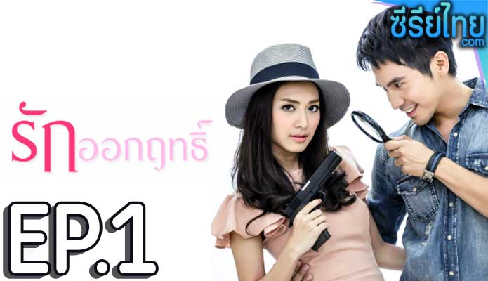 รักออกฤทธิ์ ตอน 1