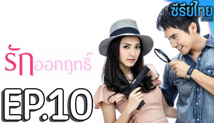 รักออกฤทธิ์ ตอน 10