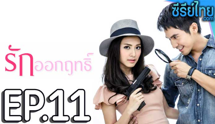 รักออกฤทธิ์ ตอน 11