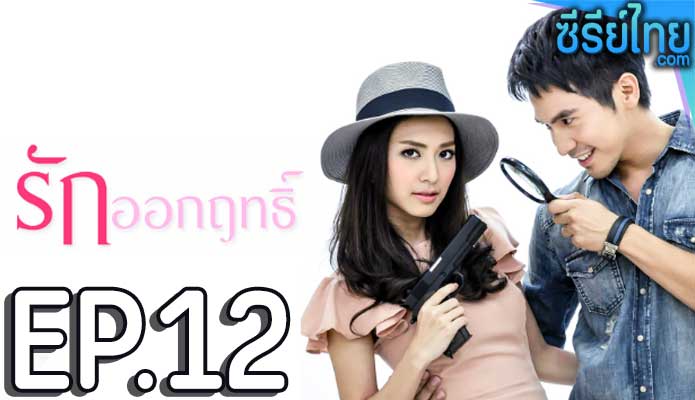 รักออกฤทธิ์ ตอน 12