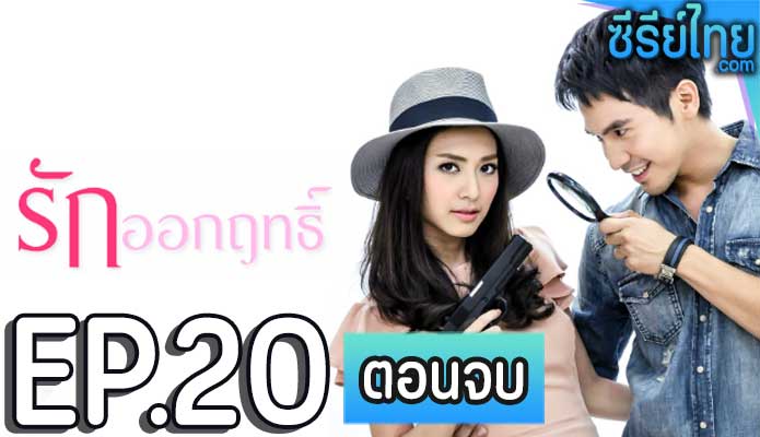 รักออกฤทธิ์ ตอน 20 (ตอนจบ)