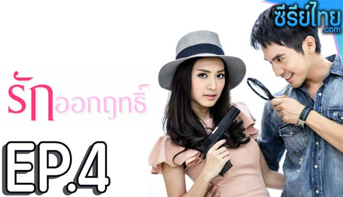 รักออกฤทธิ์ ตอน 4