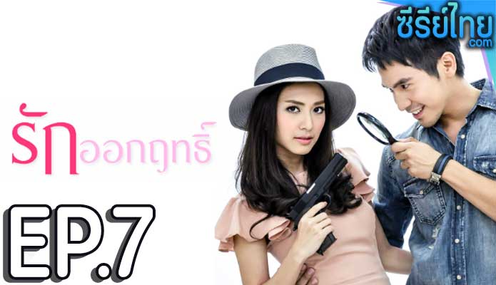 รักออกฤทธิ์ ตอน 7