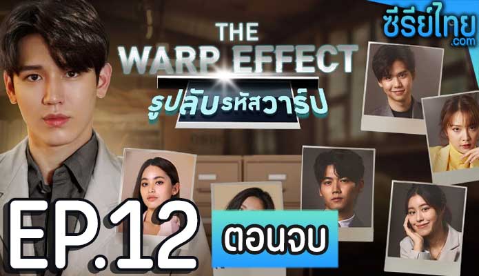 รูปลับรหัสวาร์ป ตอน 12 (ตอนจบ)