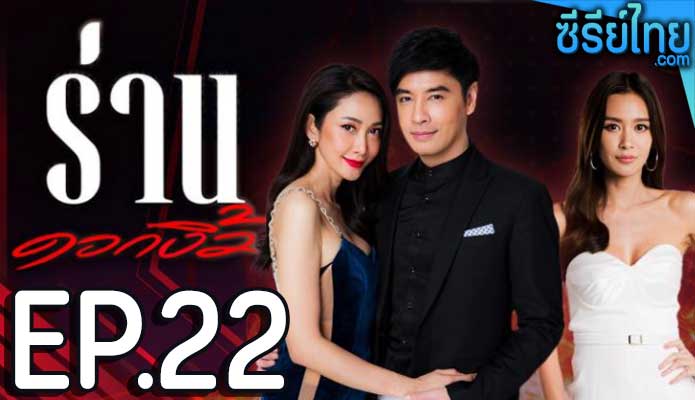 ร่านดอกงิ้ว ตอน 22