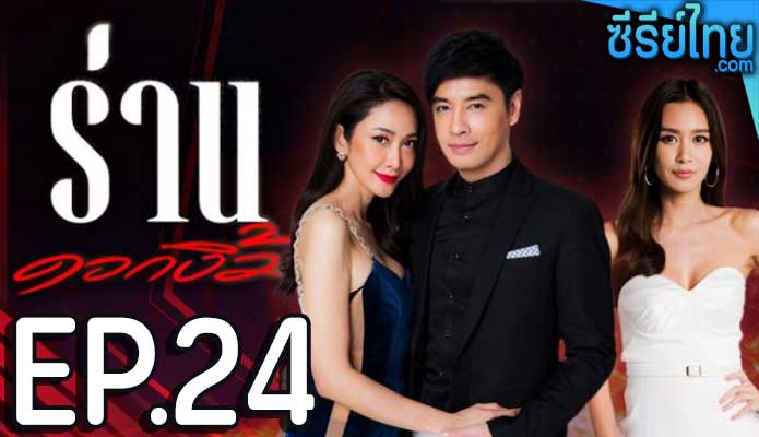 ร่านดอกงิ้ว ตอน 24